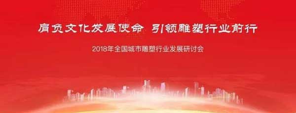 “2018年全國城市雕塑行業發展研討會”在京圓滿召開